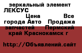 зеркальный элемент ЛЕКСУС 300 330 350 400 RX 2003-2008  › Цена ­ 3 000 - Все города Авто » Продажа запчастей   . Пермский край,Краснокамск г.